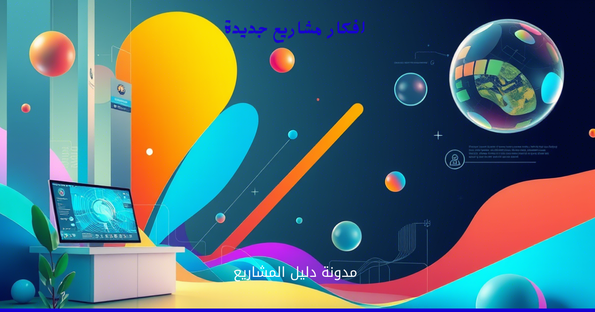 أفكار مشاريع جديدة