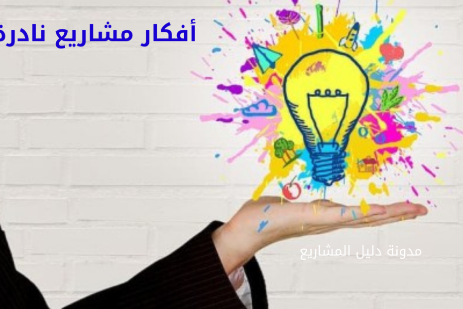 أفكار مشاريع نادرة