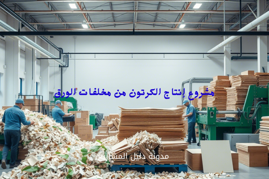 مشروع إنتاج الكرتون من مخلفات الورق